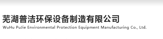 蕪湖普潔環(huán)保設(shè)備制造有限公司